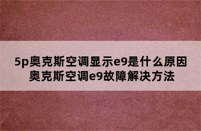 5p奥克斯空调显示e9是什么原因 奥克斯空调e9故障解决方法